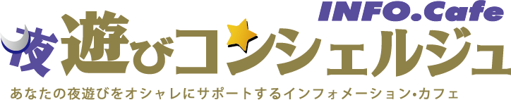 無料案内所　夜遊びコンシェルジュ　YORUCON.com